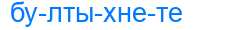 Деление слова бултыхнете