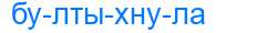 Деление слова бултыхнула