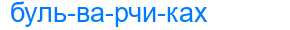 Деление слова бульварчиках