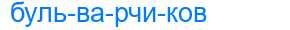 Деление слова бульварчиков