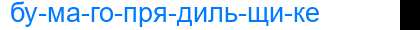 Деление слова бумагопрядильщике