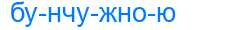 Деление слова бунчужною