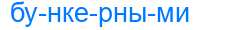 Деление слова бункерными