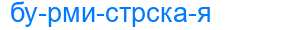 Деление слова бурмистрская