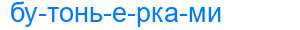Деление слова бутоньерками