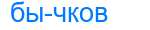 Деление слова бычков