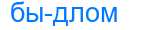 Деление слова быдлом