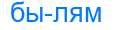 Деление слова былям