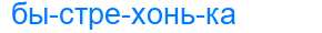 Деление слова быстрехонька