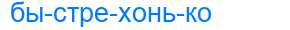 Деление слова быстрехонько