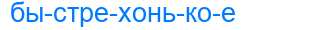 Деление слова быстрехонькое