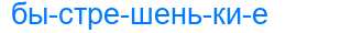 Деление слова быстрешенькие