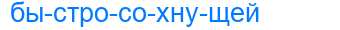 Деление слова быстросохнущей
