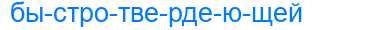 Деление слова быстротвердеющей