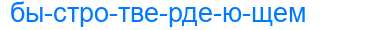 Деление слова быстротвердеющем