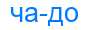 Деление слова чадо