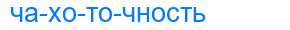 Деление слова чахоточность