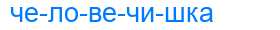 Деление слова человечишка