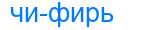 Деление слова чифирь