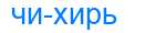 Деление слова чихирь
