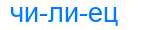 Деление слова чилиец