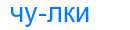 Деление слова чулки