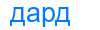 Деление слова дард