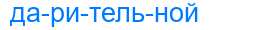 Деление слова дарительной