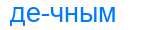 Деление слова дечным