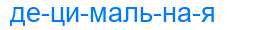 Деление слова децимальная