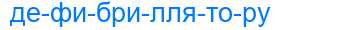 Деление слова дефибриллятору