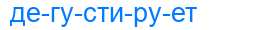 Деление слова дегустирует