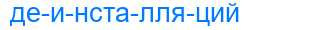Деление слова деинсталляций