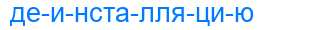 Деление слова деинсталляцию