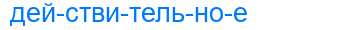 Деление слова действительное