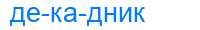 Деление слова декадник