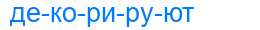 Деление слова декорируют