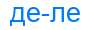 Деление слова деле