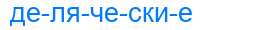 Деление слова деляческие