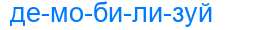 Деление слова демобилизуй