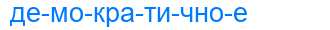Деление слова демократичное