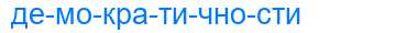 Деление слова демократичности