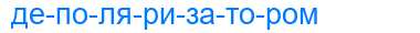 Деление слова деполяризатором