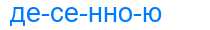 Деление слова десенною
