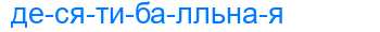 Деление слова десятибалльная