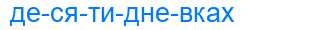 Деление слова десятидневках