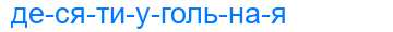 Деление слова десятиугольная