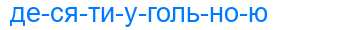 Деление слова десятиугольною