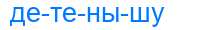 Деление слова детенышу