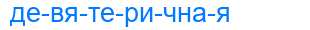 Деление слова девятеричная